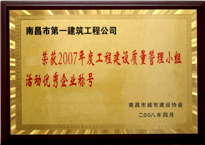 2008.4 2007年度工程建設質(zhì)量管理小組活動優(yōu)秀企業(yè)稱號.jpg