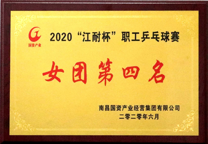 2020.6“江耐杯”職工乒乓球賽女團(tuán)第四名.jpg